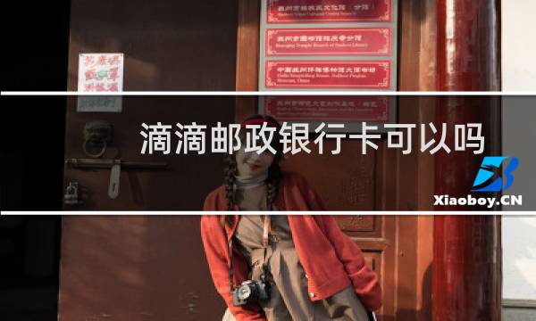 滴滴邮政银行卡可以吗
