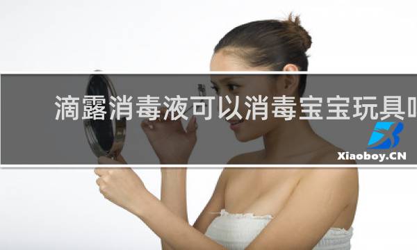 滴露消毒液可以消毒宝宝玩具吗