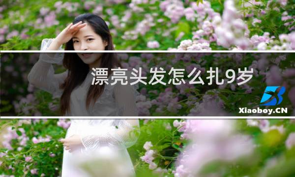 漂亮头发怎么扎9岁