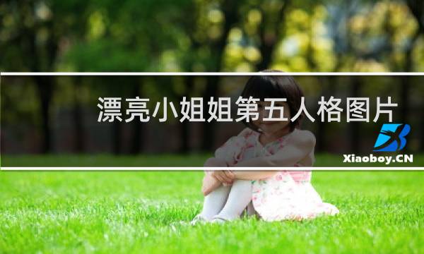 漂亮小姐姐第五人格图片
