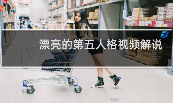 漂亮的第五人格视频解说