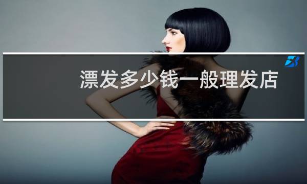 漂发多少钱一般理发店