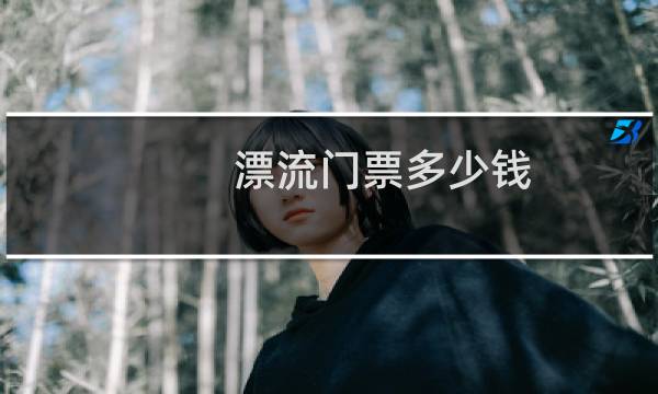 漂流門票多少錢
