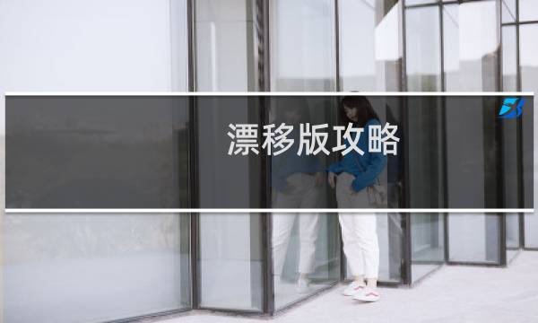 漂移版攻略