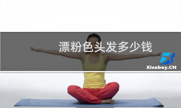 漂粉色头发多少钱