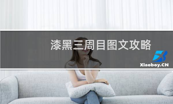 漆黑三周目图文攻略