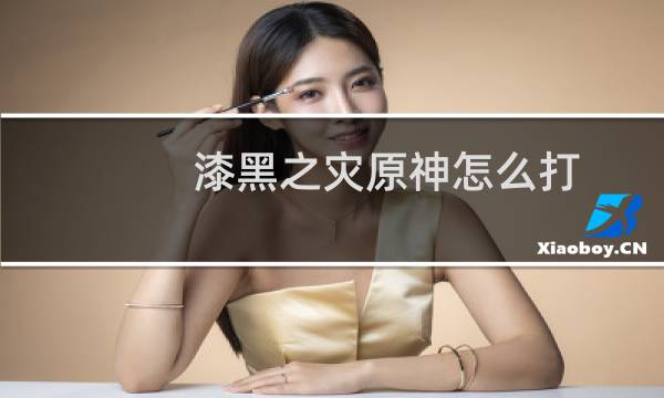 漆黑之灾原神怎么打