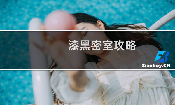 漆黑密室攻略