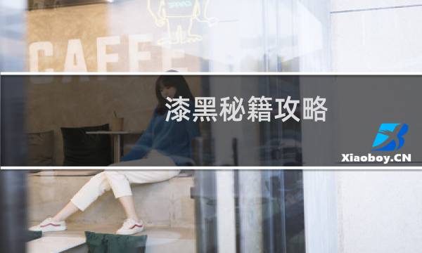 漆黑秘籍攻略