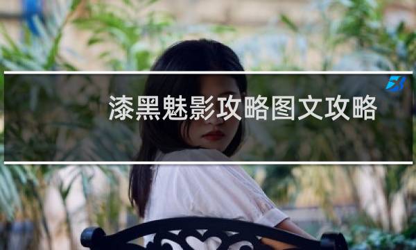 漆黑魅影攻略图文攻略