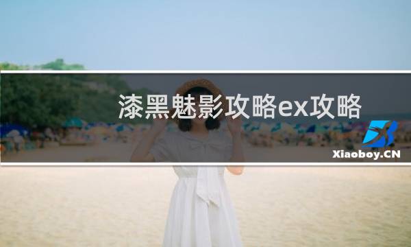 漆黑魅影攻略ex攻略