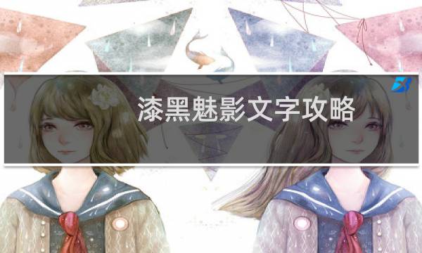 漆黑魅影文字攻略
