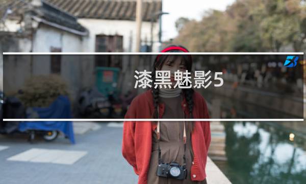 漆黑魅影5.0二周目攻略