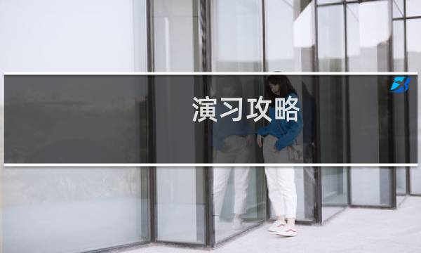 演习攻略 预告