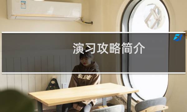 演习攻略简介