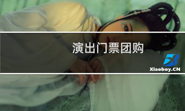 演出门票团购