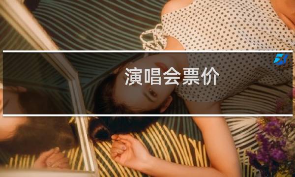演唱會票價