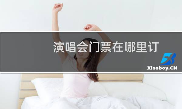 演唱会门票在哪里订