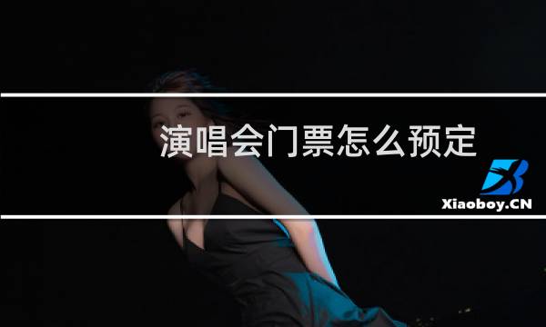 演唱会门票怎么预定
