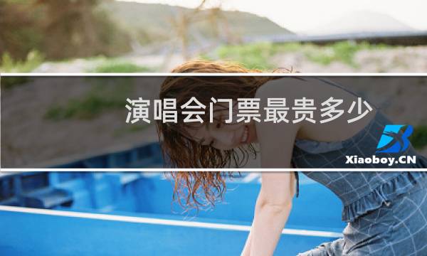 演唱会门票最贵多少