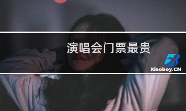 演唱会门票最贵