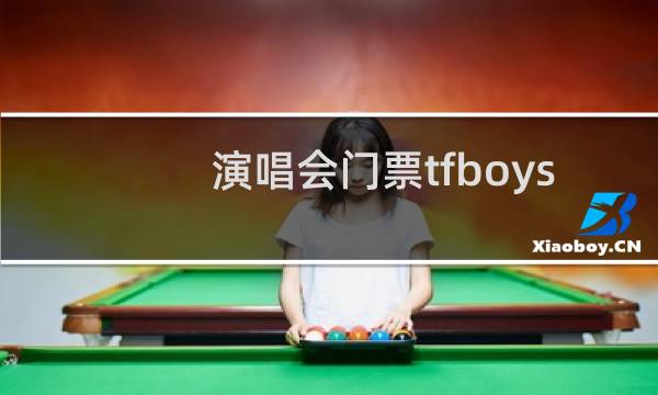 演唱会门票tfboys