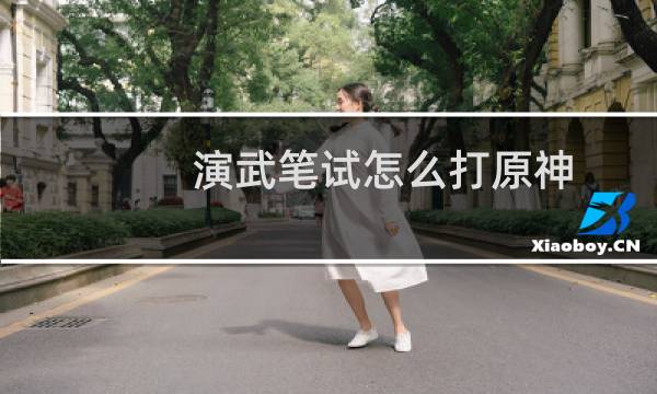 演武笔试怎么打原神