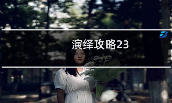 演绎攻略23