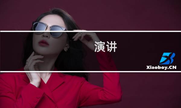 演讲 英语