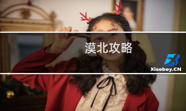 漠北攻略