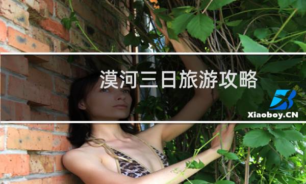 漠河三日旅游攻略