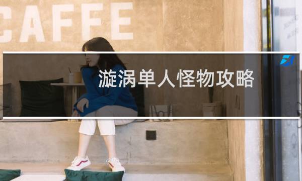 漩涡单人怪物攻略