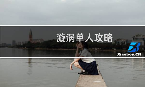 漩涡单人攻略