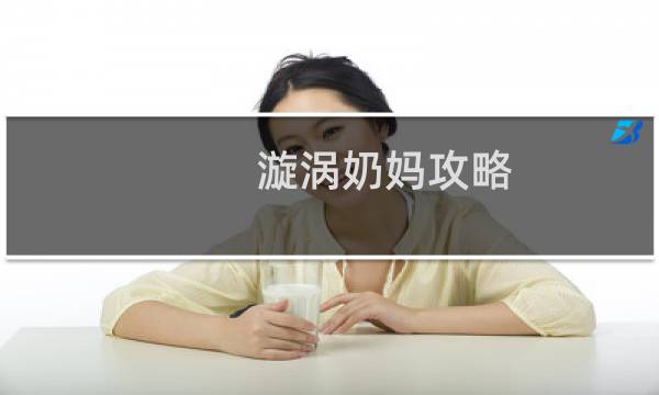 漩涡奶妈攻略