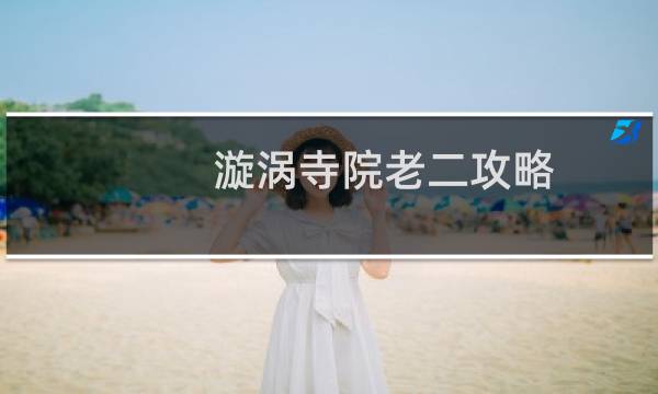 漩涡寺院老二攻略