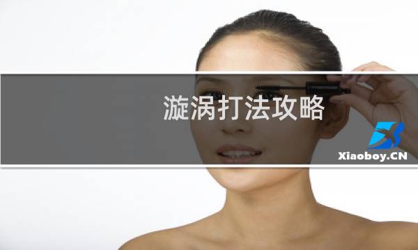 漩涡打法攻略