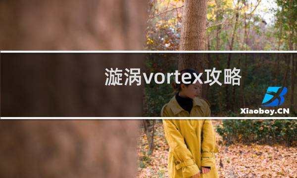 漩涡vortex攻略