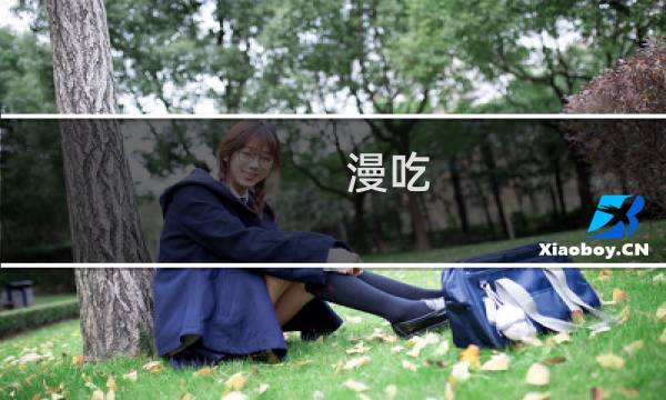 漫吃  攻略