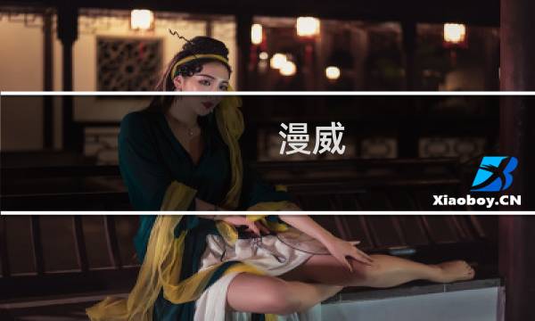 漫威 攻略