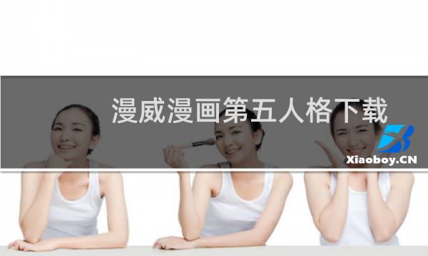 漫威漫画第五人格下载