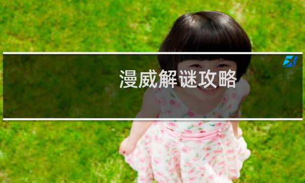 漫威解谜攻略