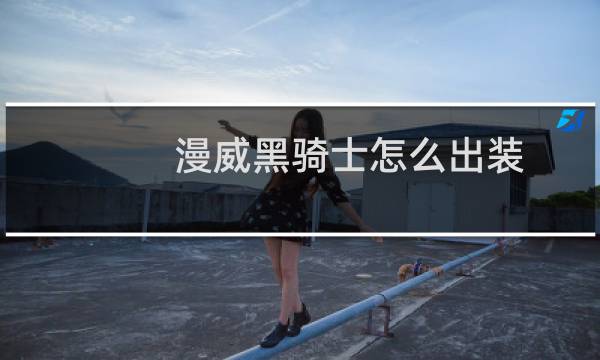 漫威黑骑士怎么出装
