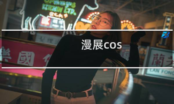 漫展cos 第五人格