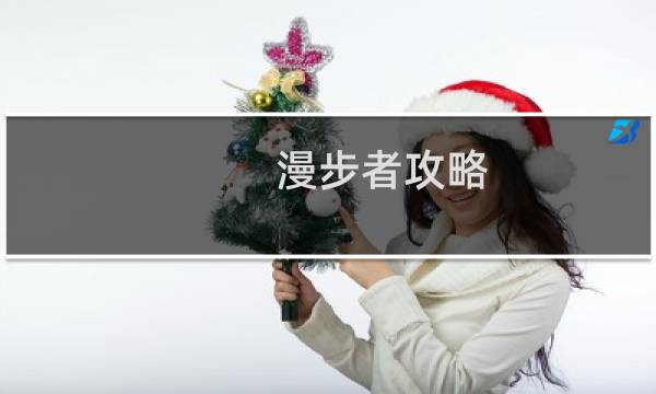 漫步者攻略