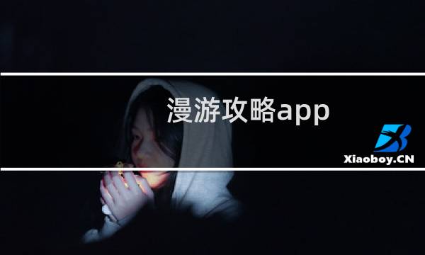 漫游攻略app