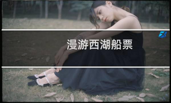 漫游西湖船票
