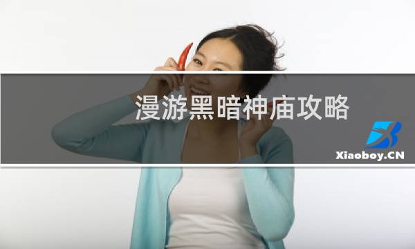 漫游黑暗神廟攻略