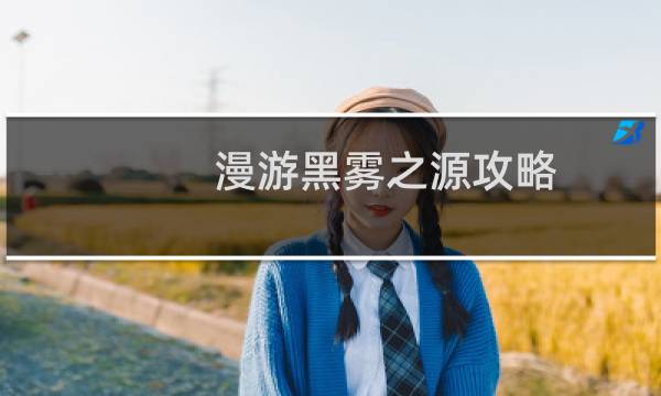 漫游黑雾之源攻略