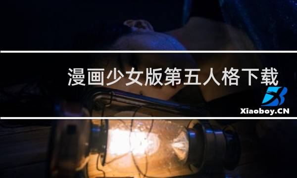 漫画少女版第五人格下载