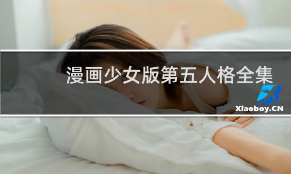 漫画少女版第五人格全集